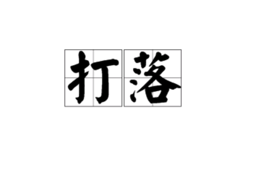 打落(漢語概念)