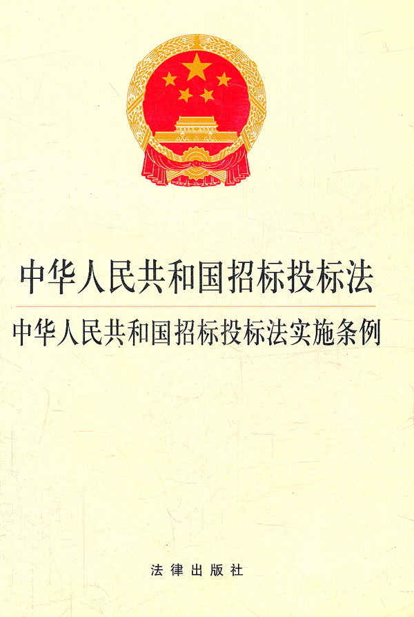 中華人民共和國招標投標法實施條例