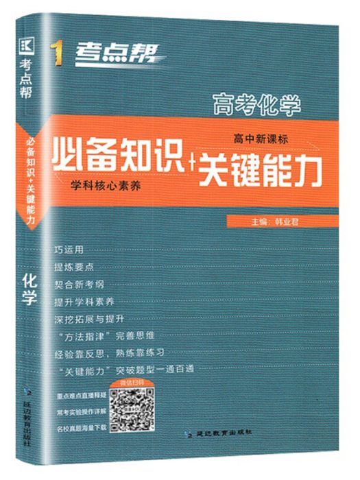 高考化學（高中新課標必備知識+關鍵能力）