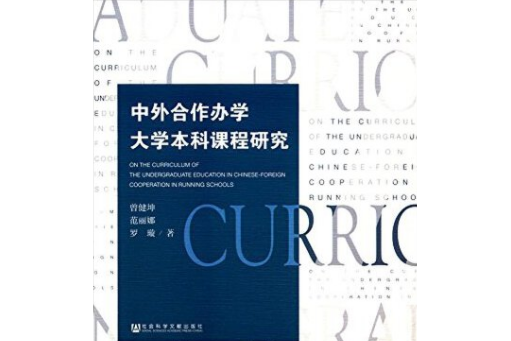 中外合作辦學大學本科課程研究