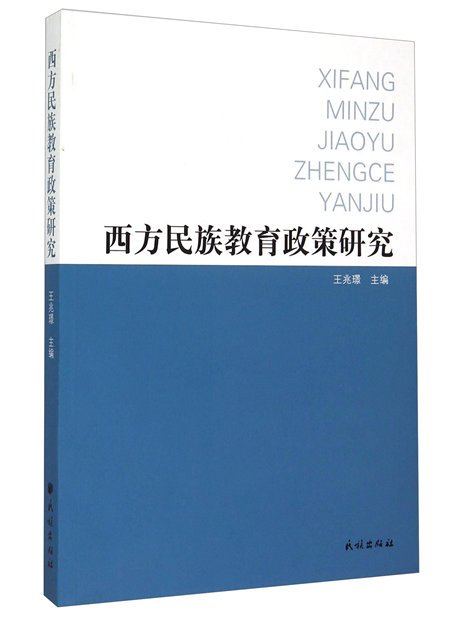 西方民族教育政策研究