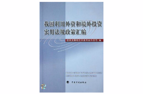 我國利用外資和境外投資實用法規政策彙編