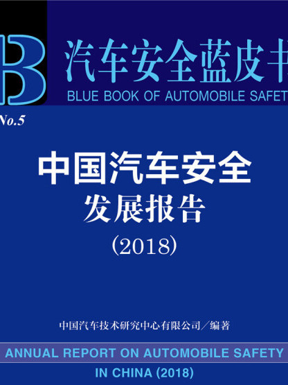 汽車安全藍皮書：中國汽車安全發展報告(2018)