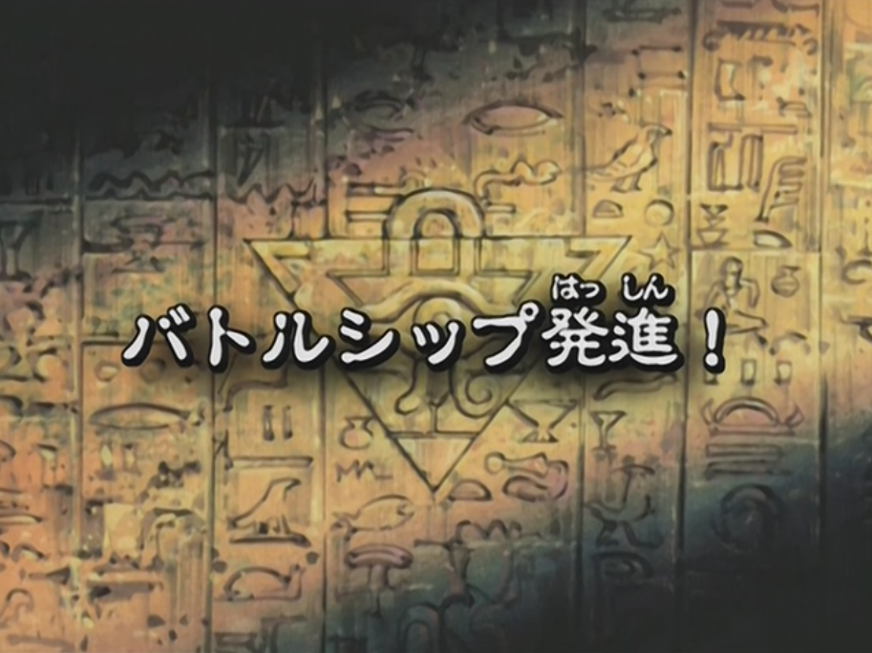 登場動畫，第81話.決鬥艇出發。