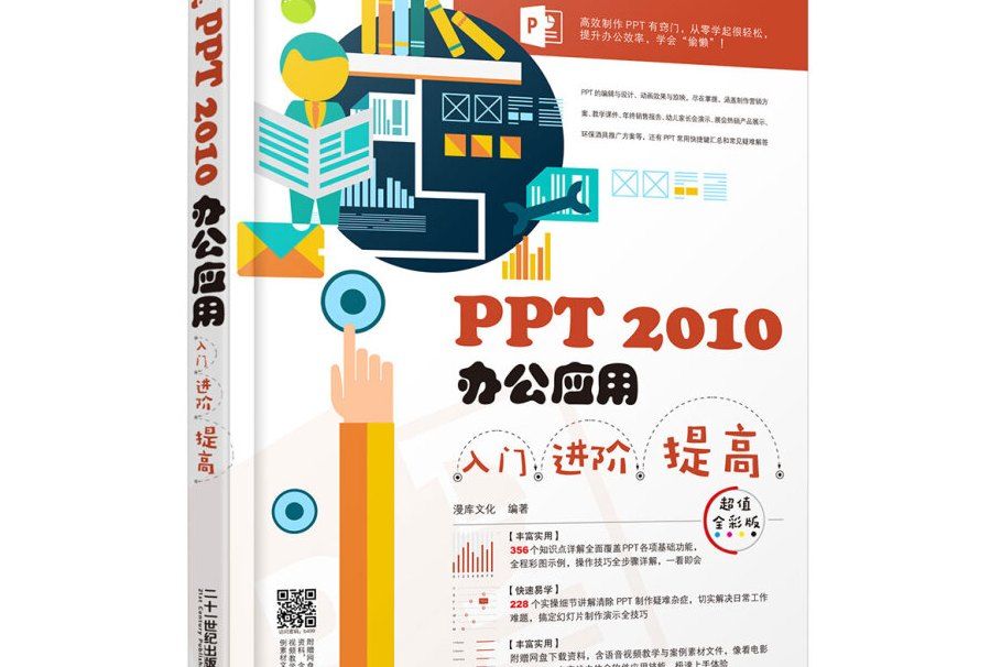 PPT 2010辦公套用入門進階提高（超值全彩版）