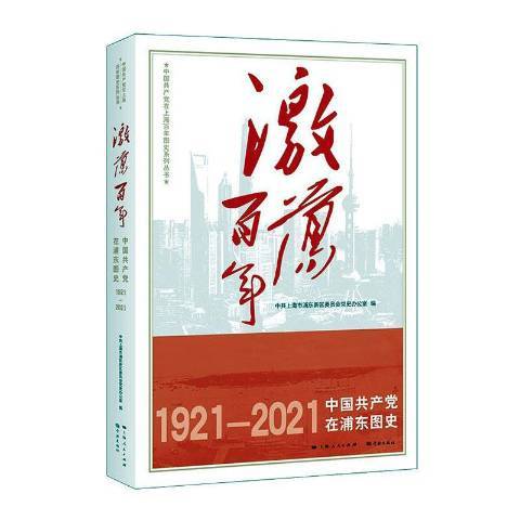 激盪百年1921-2021：中國共產黨在浦東圖史