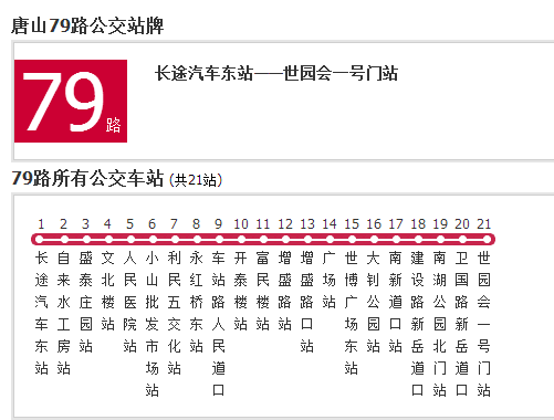 唐山公交79路