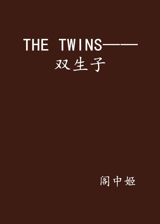 THE TWINS——雙生子