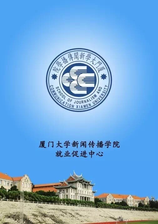 廈門大學新聞傳播學院就業促進中心