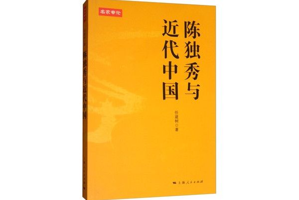 陳獨秀與近代中國(2016年上海人民出版社出版的圖書)