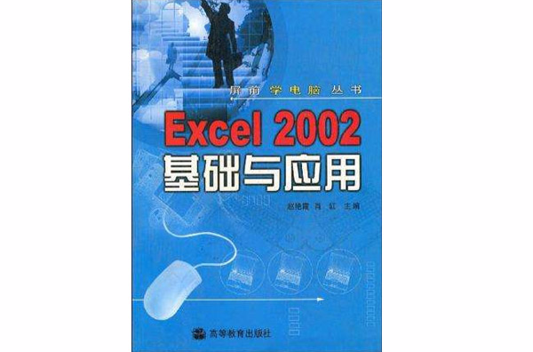 Excel2002基礎與套用