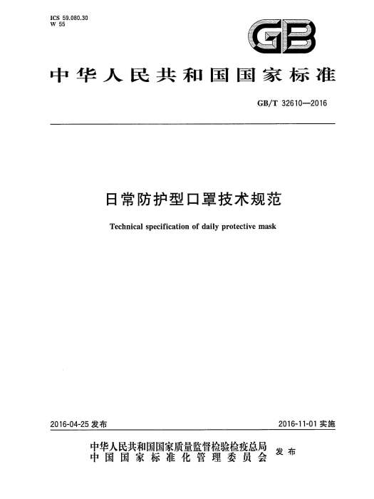 日常防護型口罩技術規範