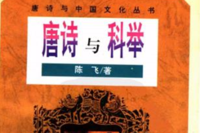 唐詩與科舉(1996年灕江出版社出版的圖書)