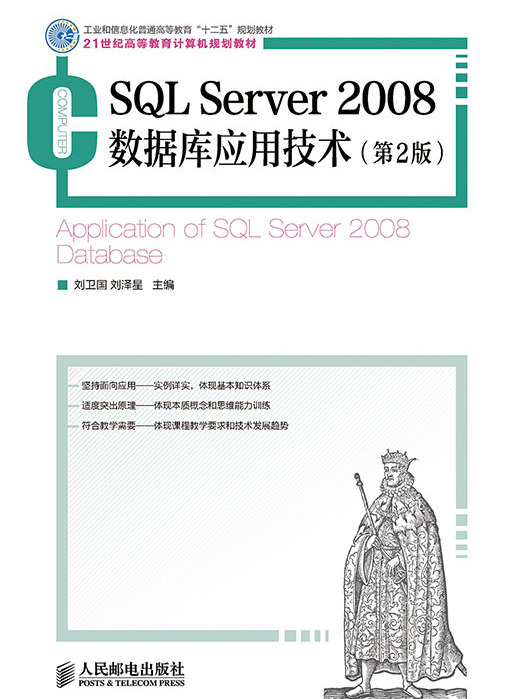 SQL Server 2008資料庫套用技術（第2 版）