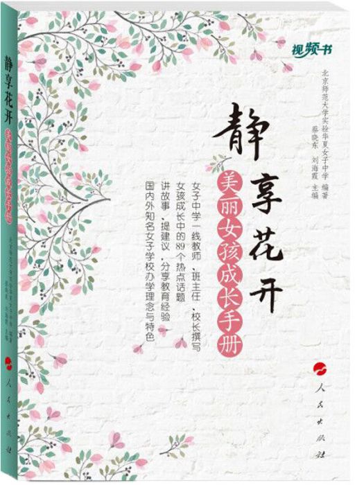 靜享花開美麗女孩成長手冊（視頻書）