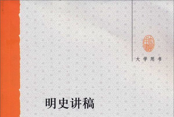 明史講稿（大學用書）