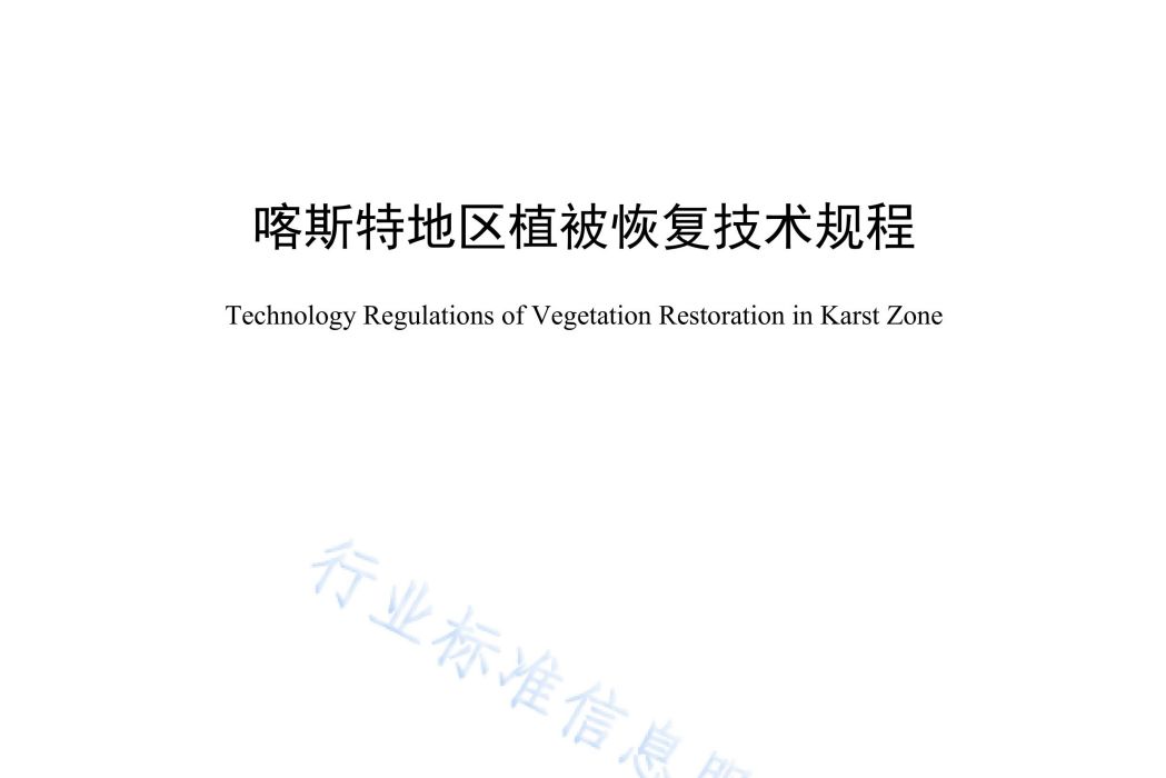 喀斯特地區植被恢復技術規程