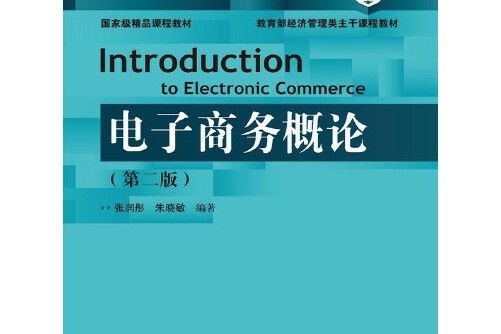 電子商務概論（第二版）(2014年中國人民大學出版社出版的圖書)