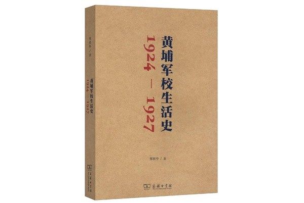 黃埔軍校生活史(1924-1927)