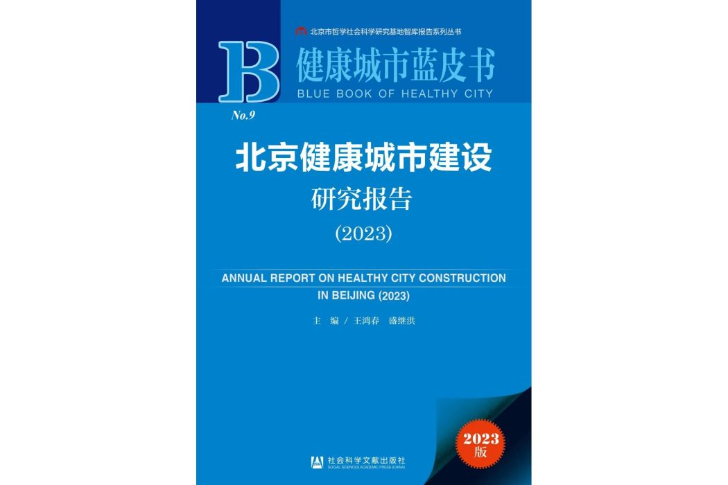 北京健康城市建設研究報告(2023)