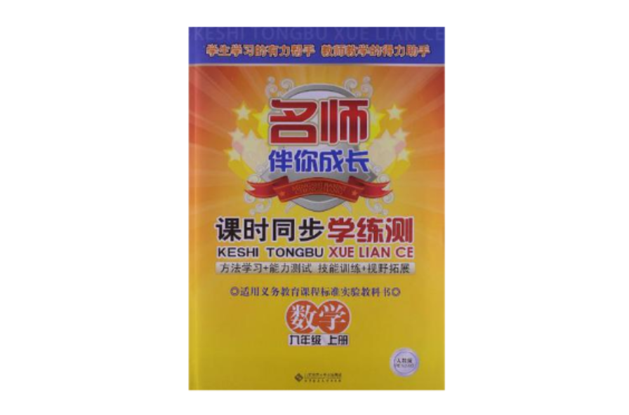 名師伴你成長·課時同步學練測（9年級上冊）