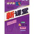 尖子生新課堂九年級語文下(2010年遼寧教育出版社出版的圖書)