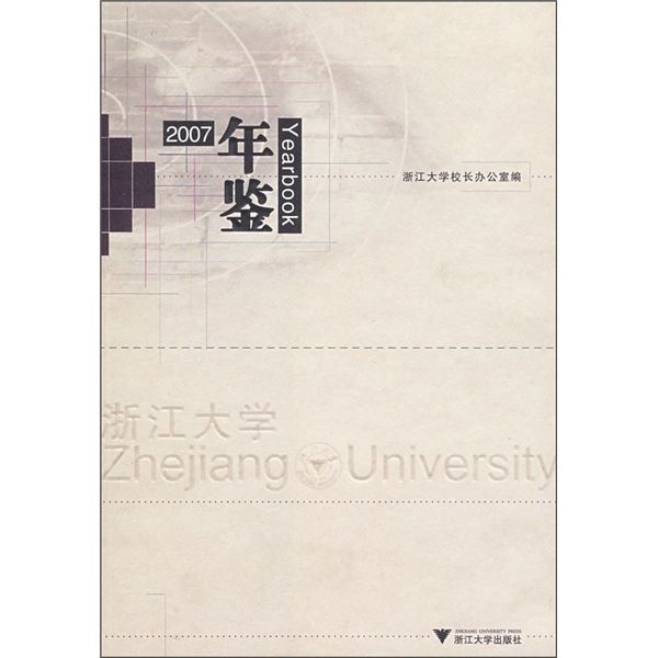 浙江大學年鑑2007