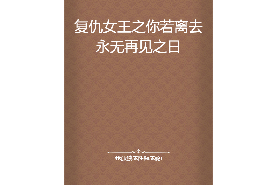 復仇女王之你若離去永無再見之日