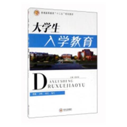 大學生入學教育(2015年中南大學出版社出版的圖書)