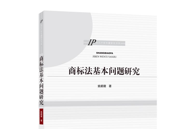 商標法基本問題研究