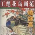 工筆花鳥畫范：喻繼高花鳥作品選