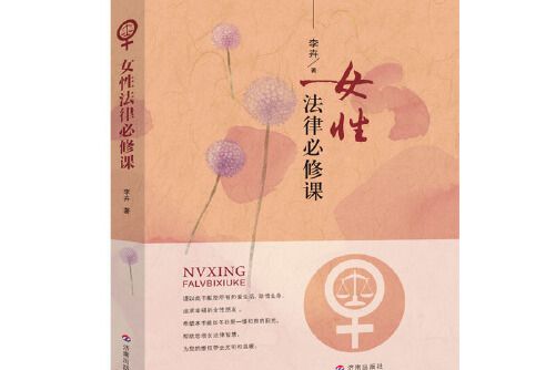 女性法律必修課(2016年濟南出版社出版的圖書)