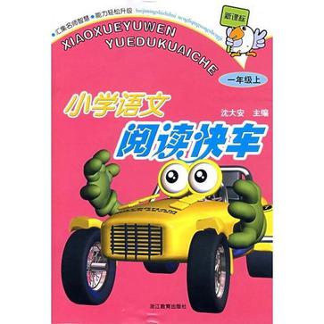 國小語文閱讀快車（一年級上）