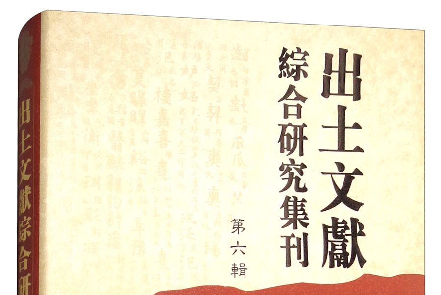 出土文獻綜合研究集刊（第六輯）