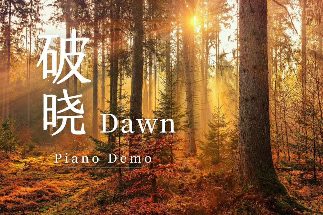 破曉Dawn