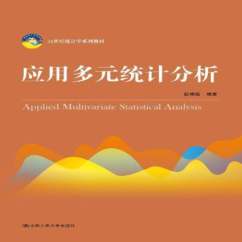 套用多元統計分析(2019年中國人民大學出版社出版的圖書)