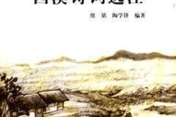 西溪詩詞選注/杭州全書西溪叢書