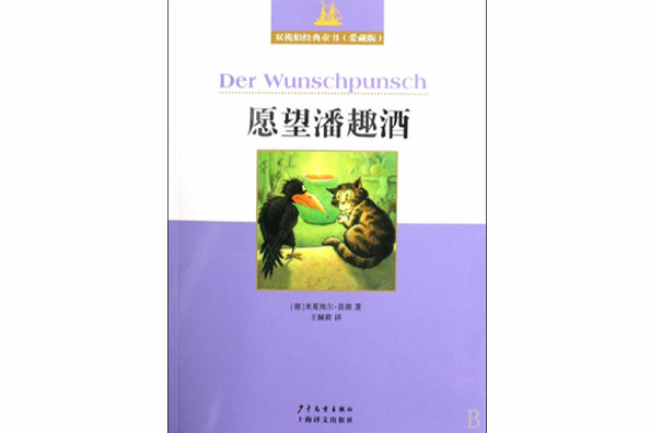 雙桅船經典童書：願望潘趣酒