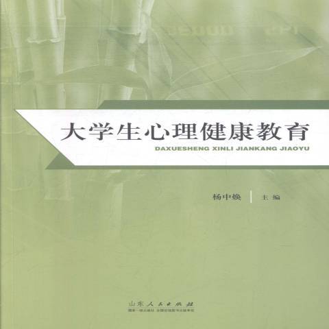 大學生心理健康教育(2016年山東人民出版社出版的圖書)