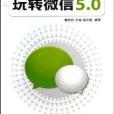 玩轉微信5.0