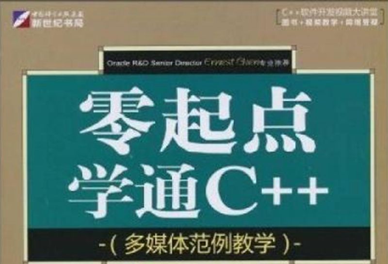 零起點學通C++ : 多媒體範例教學