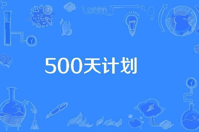 500天計畫