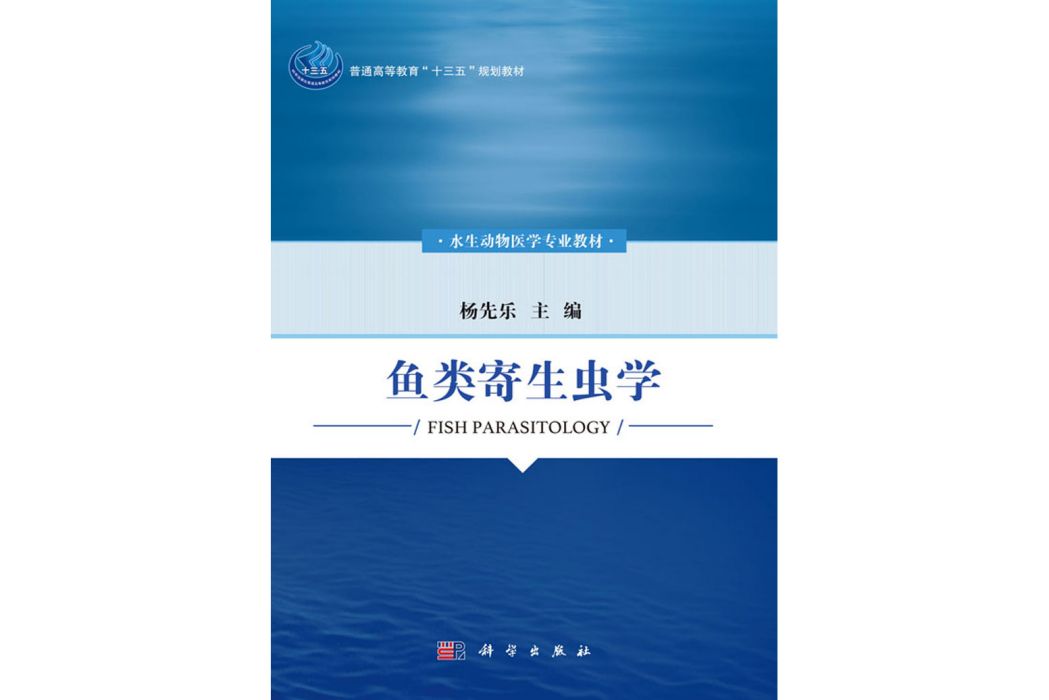 魚類寄生蟲學(2018年科學出版社出版的圖書)