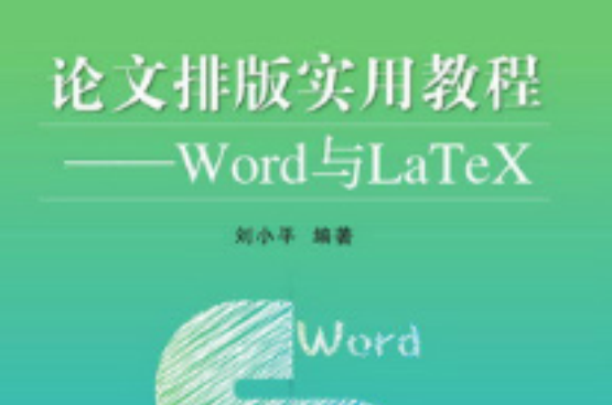 論文排版實用教程——Word與LaTeX