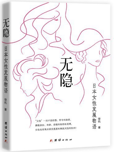 無隱：日本女性發展物語