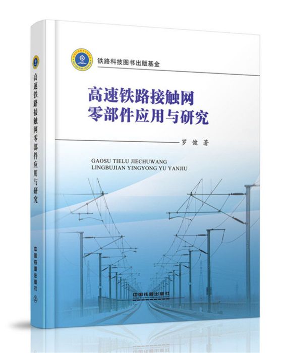 高速鐵路接觸網零部件套用與研究