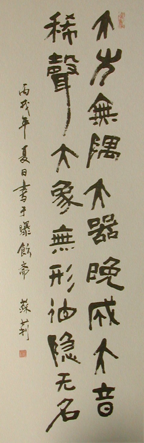 大方無隅條幅.2004年