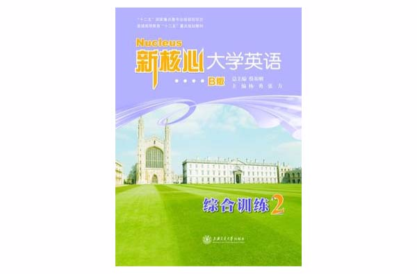 新核心大學英語B版綜合訓練2