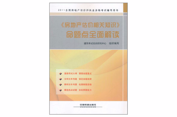 2011《房地產估價相關知識》命題點全面解讀