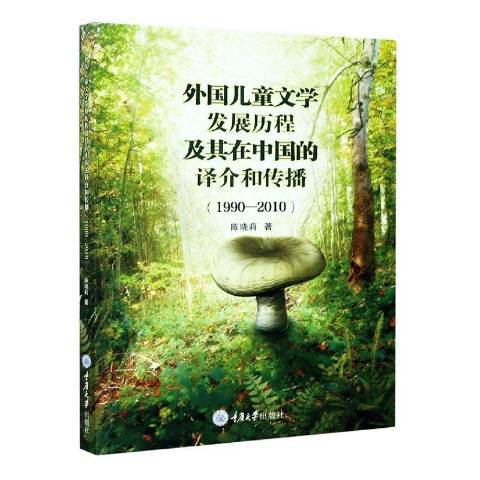 外國兒童文學發展歷程及其在中國的譯介和傳播1990-2010